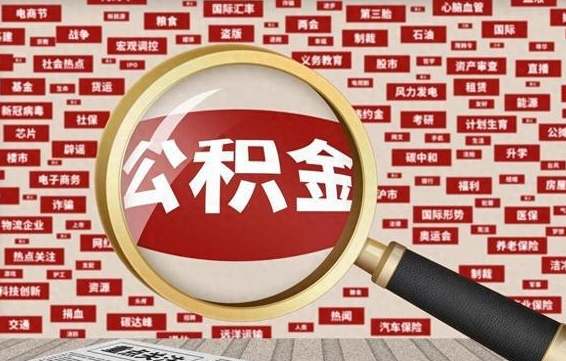 南平黄牛是怎么取公积金的（南平黄牛取公积金收多少手续费）